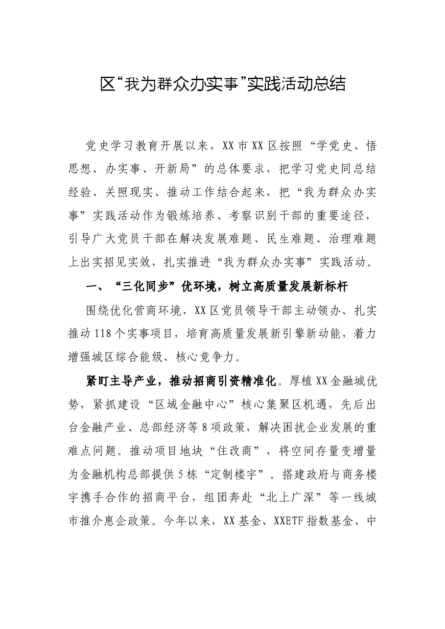 区“我为群众办实事”实践活动总结.docx，第1页预览