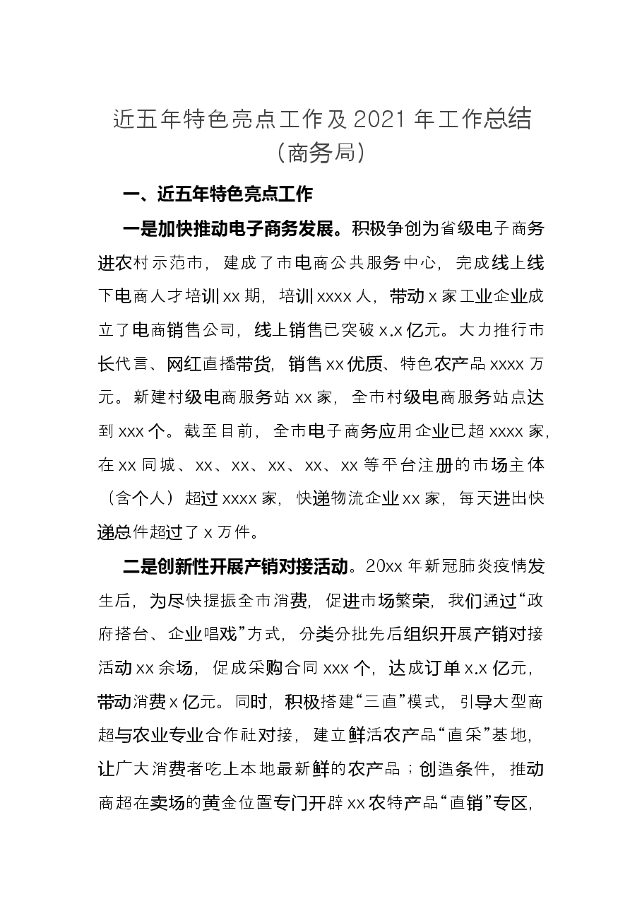 近五年特色亮点工作及2021年工作总结(商务局).docx,第1页预览