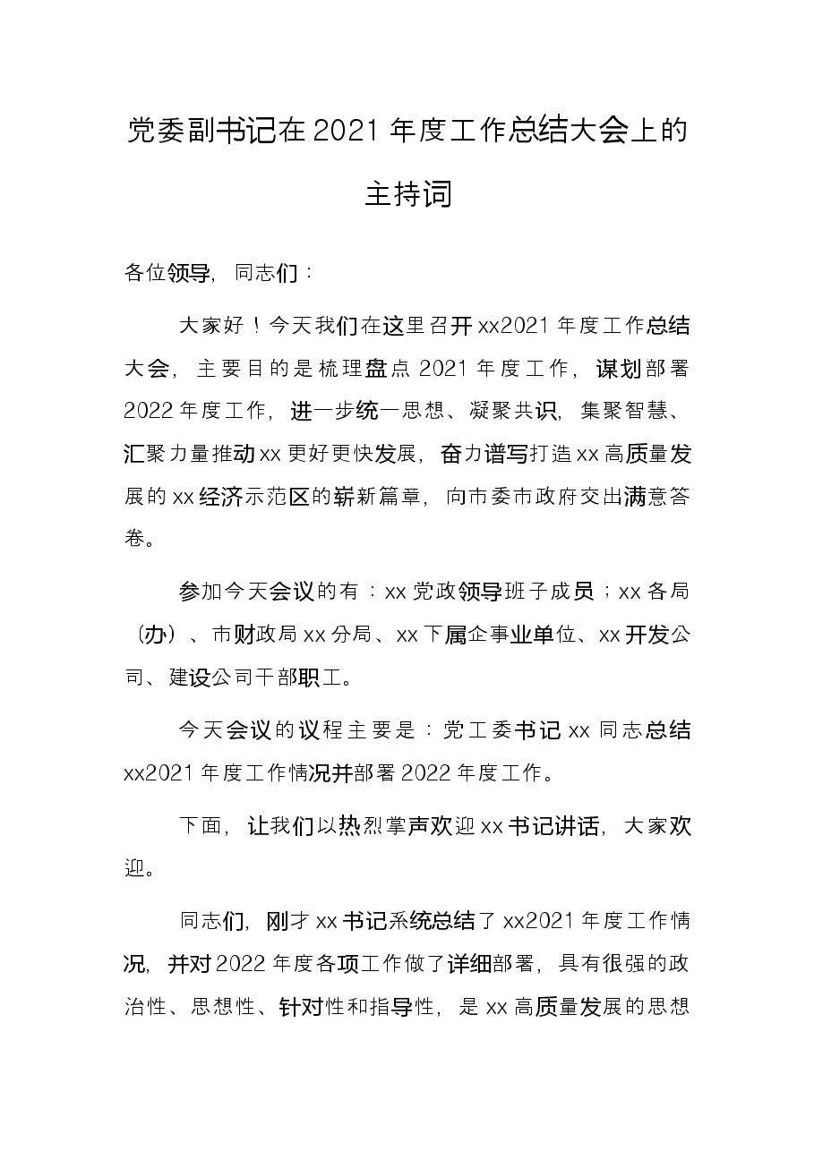 党委副书记在2021年度工作总结大会上的主持词.docx,第1页预览