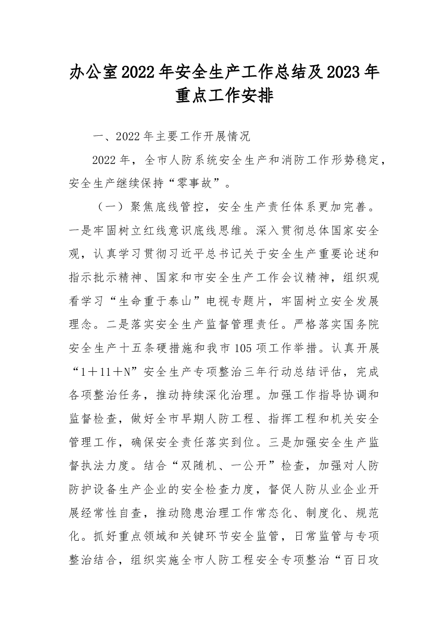 办公室2022年安全生产工作总结及2023年重点工作安排.docx,第1页预览