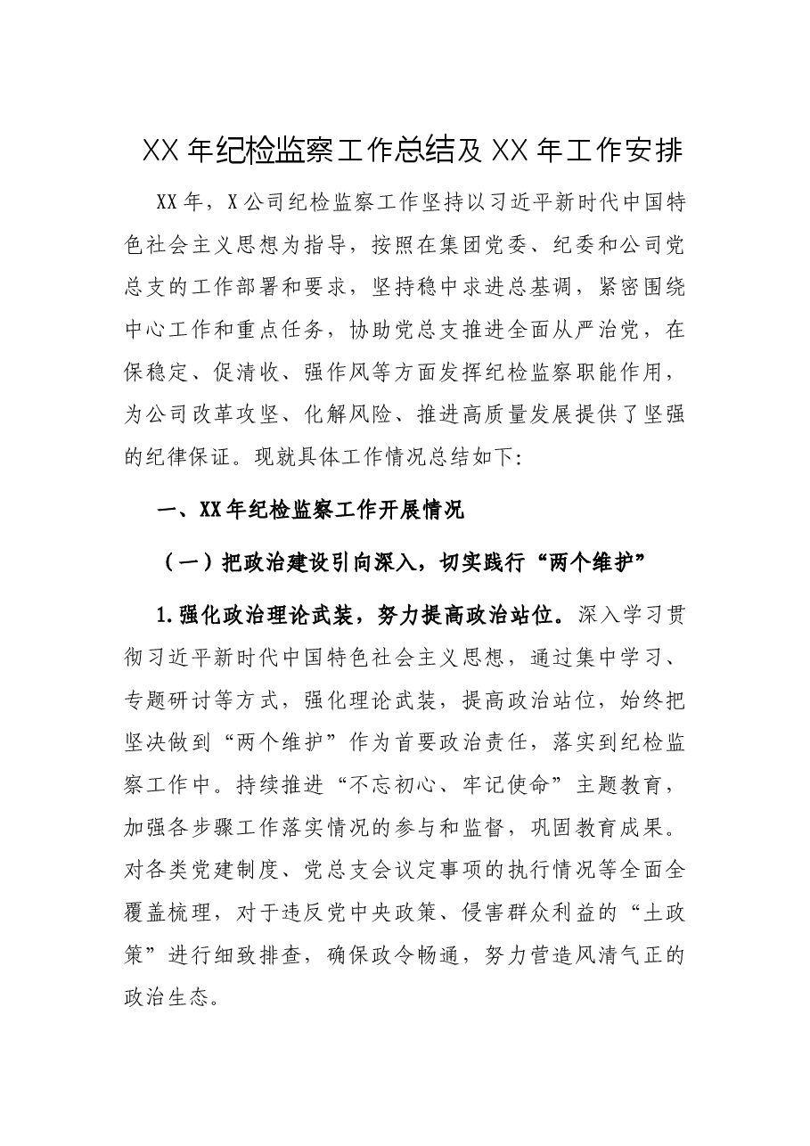 XX年纪检监察工作总结及XX年工作安排.docx,第1页预览