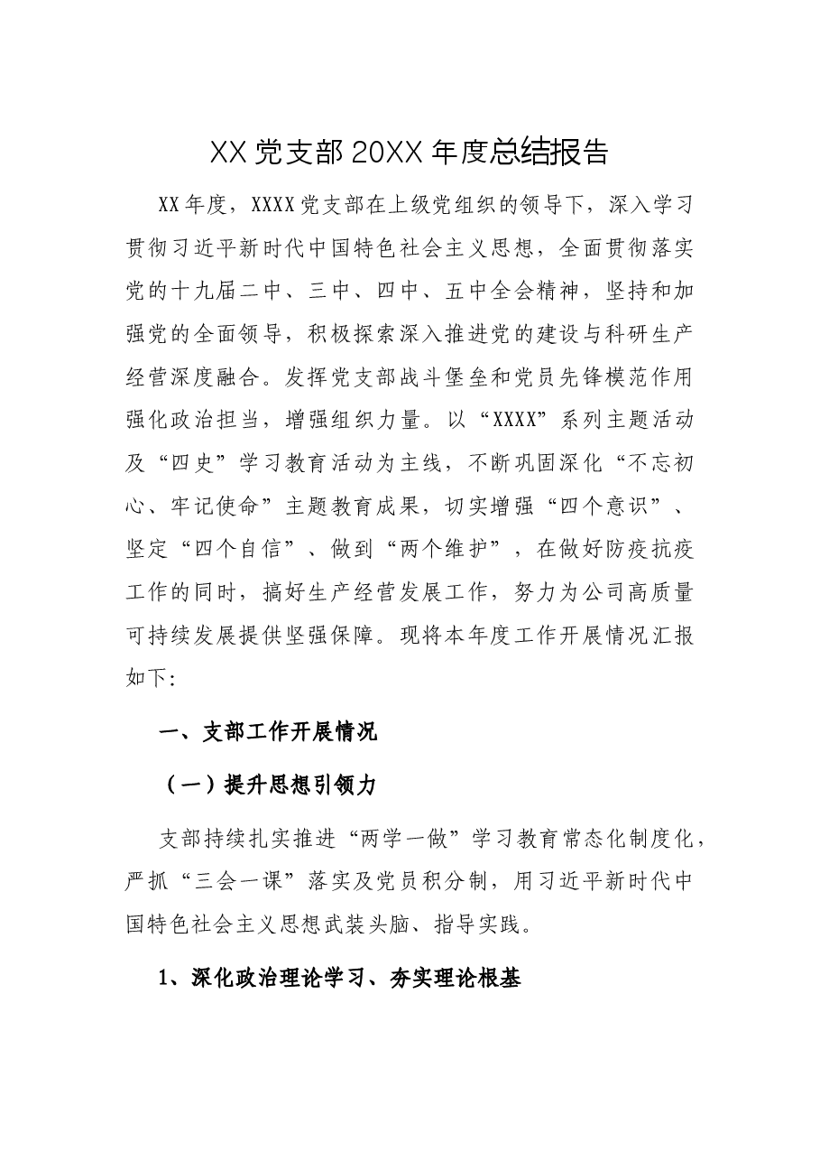 XX党支部20XX年度总结报告.docx,第1页预览