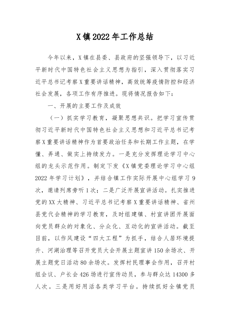 X镇2022年工作总结.docx,第1页预览