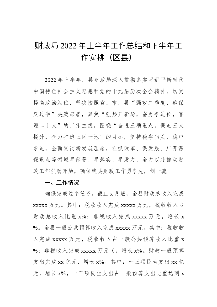 财政局2022年上半年工作总结和下半年工作安排(区县).docx,第2页预览