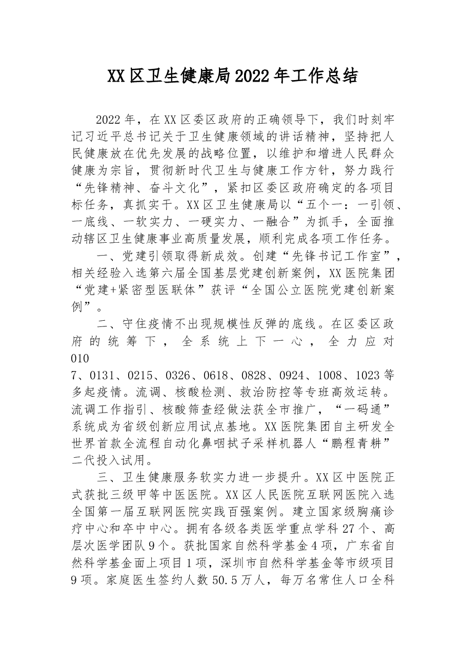 XX区卫生健康局2022年工作总结.docx,第1页预览