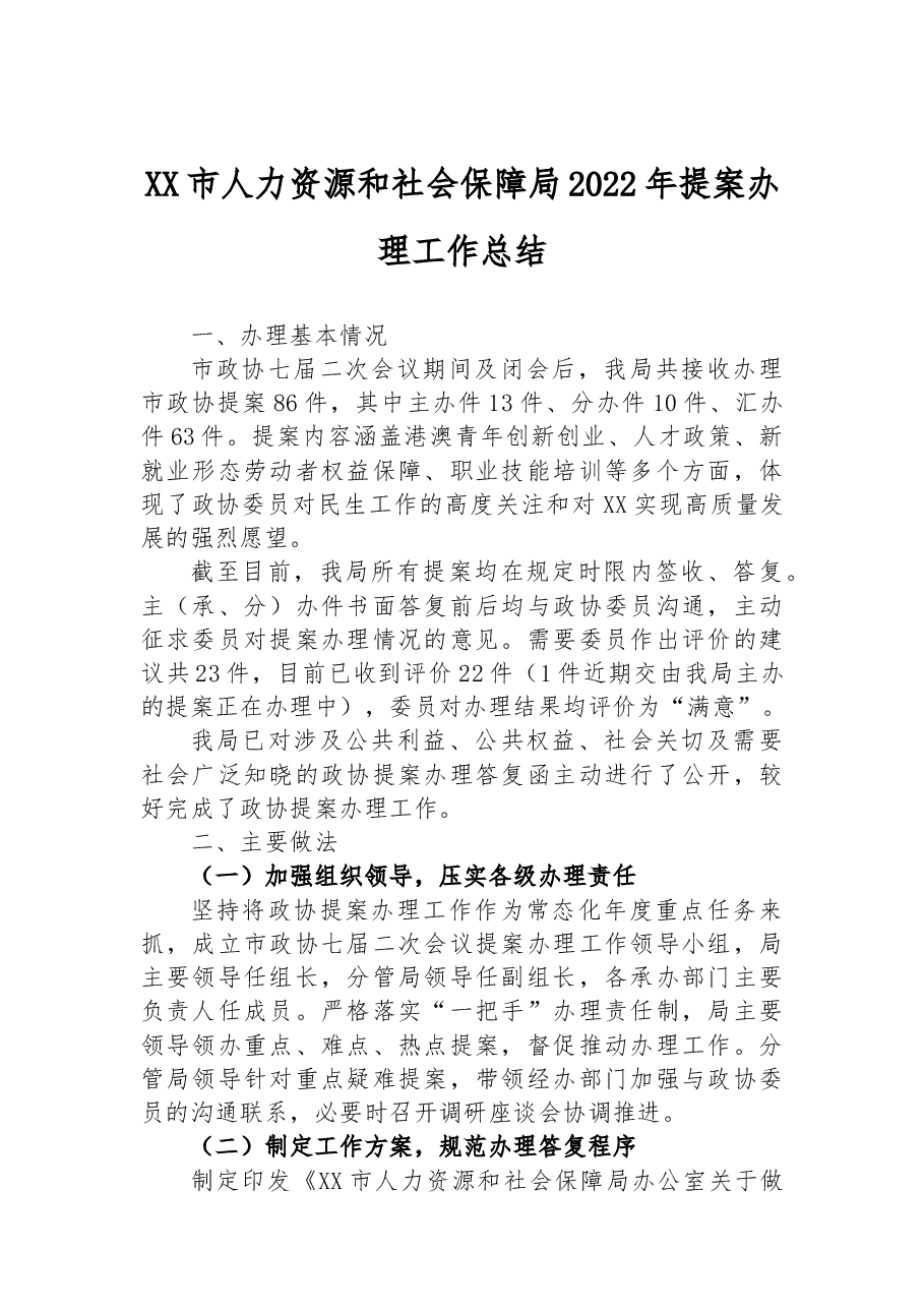 XX市人力资源和社会保障局2022年提案办理工作总结.docx,第1页预览