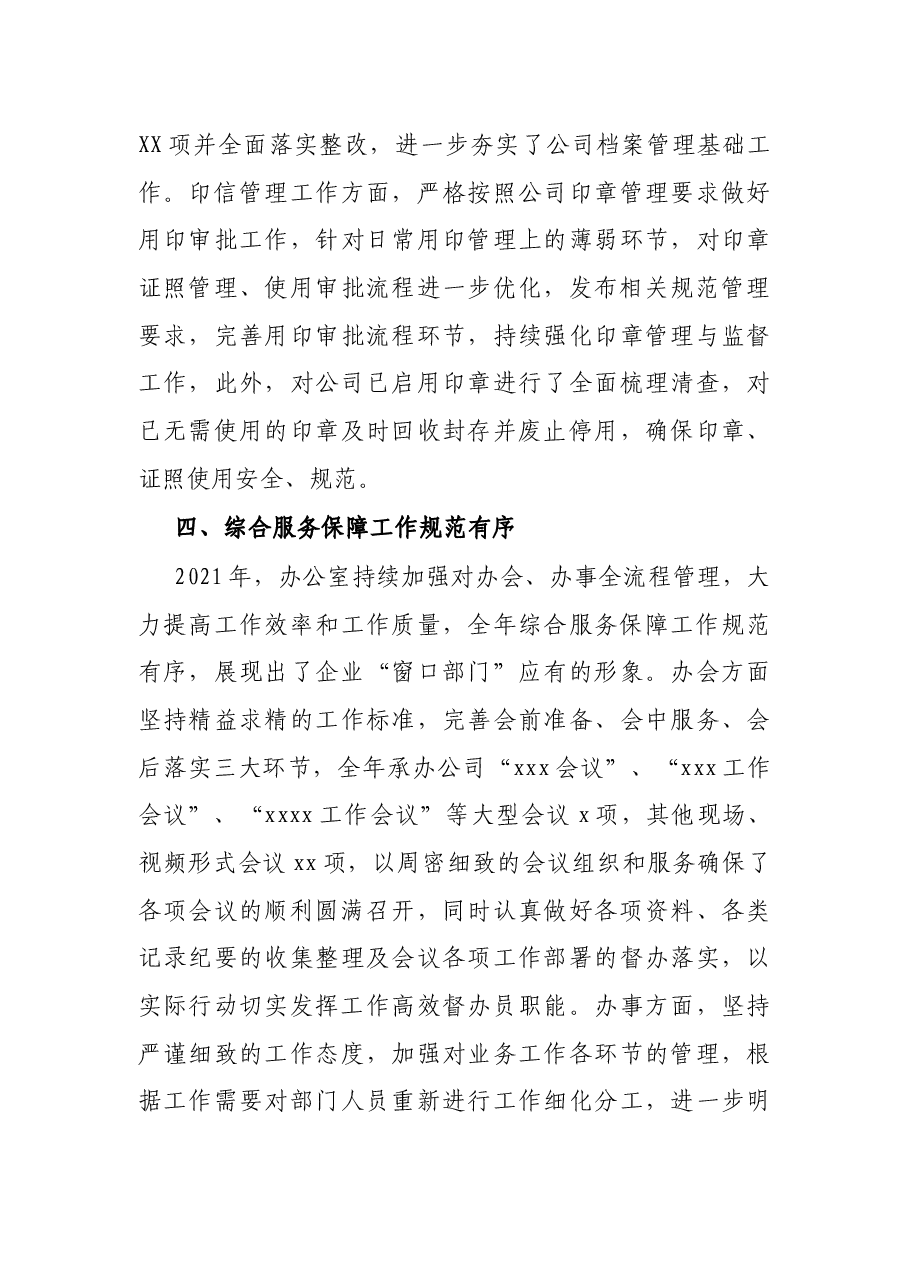 企业机关办公室2021年工作总结及2022年工作安排.docx,第4页预览
