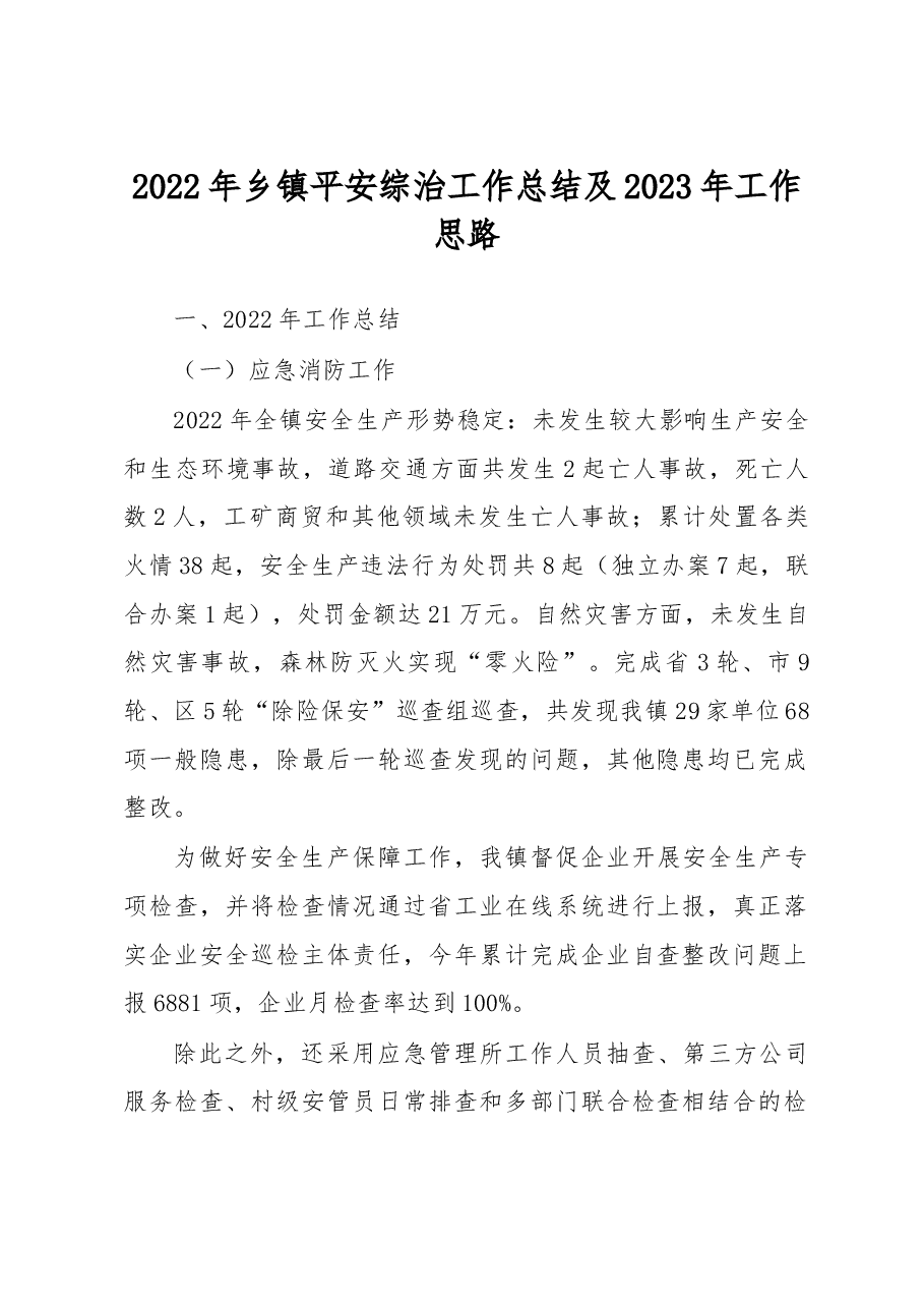 2022年乡镇平安综治工作总结及2023年工作思路.docx,第1页预览