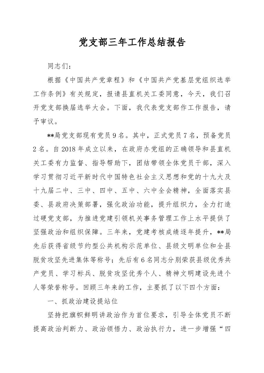 党支部三年工作总结报告.docx,第1页预览