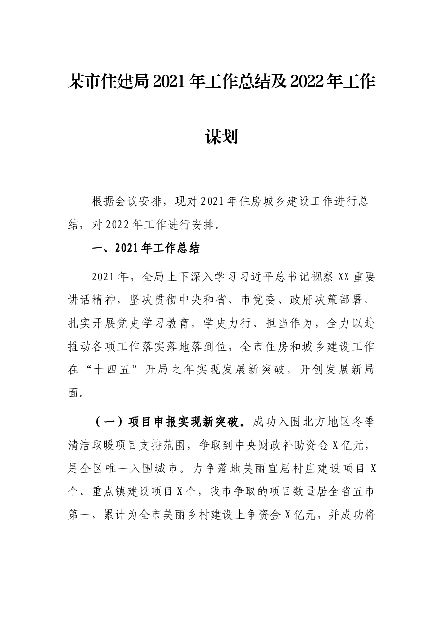 某市住建局2021年工作总结及2022年工作谋划.docx,第1页预览