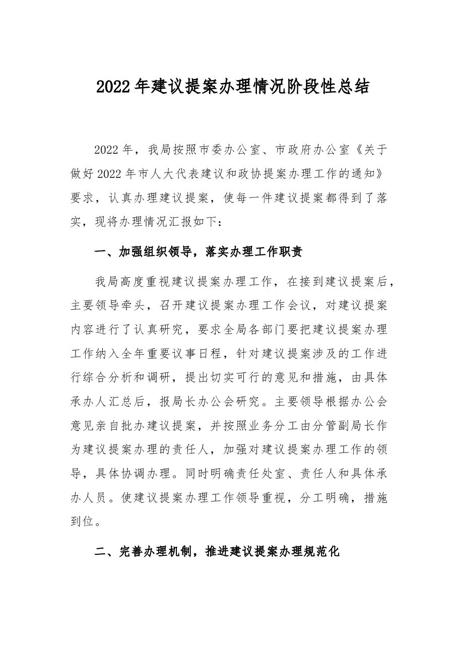 2022年建议提案办理情况阶段性总结.docx，第1页预览