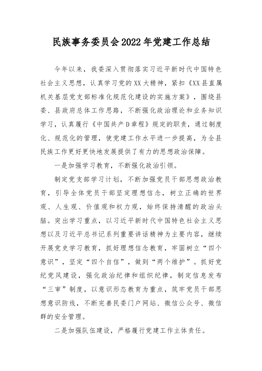 民族事务委员会2022年党建工作总结.docx,第1页预览