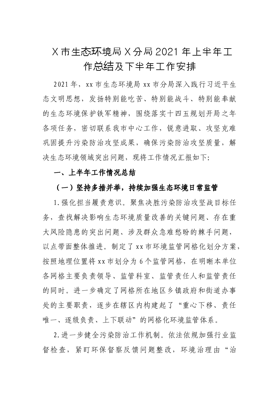 X市生态环境局X分局2021年上半年工作总结及下半年工作安排.docx，第1页预览