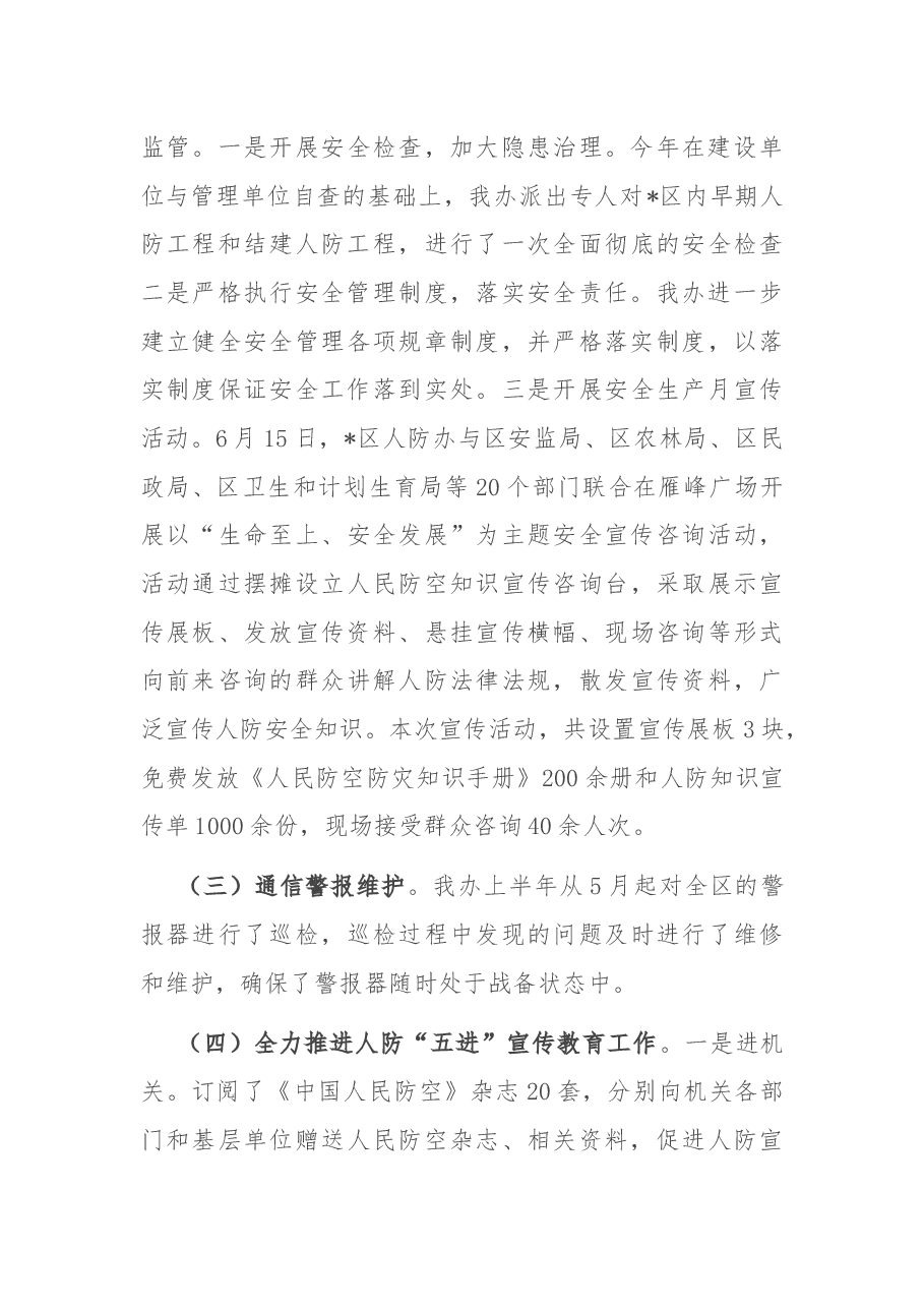 区人防办2022年半年工作总结.docx，第4页预览