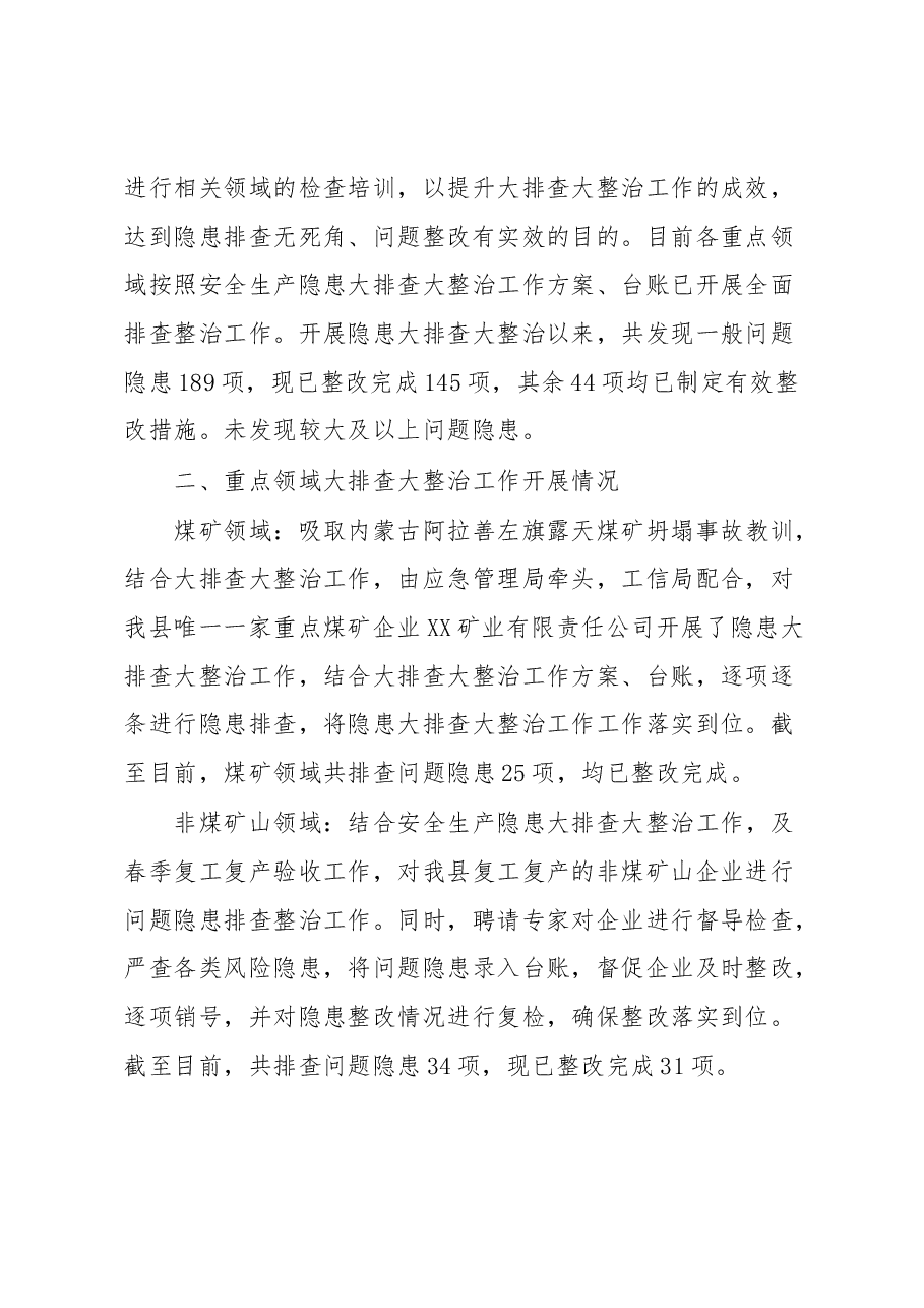 XX县安全生产隐患大排查大整治工作的总结报告.docx,第2页预览