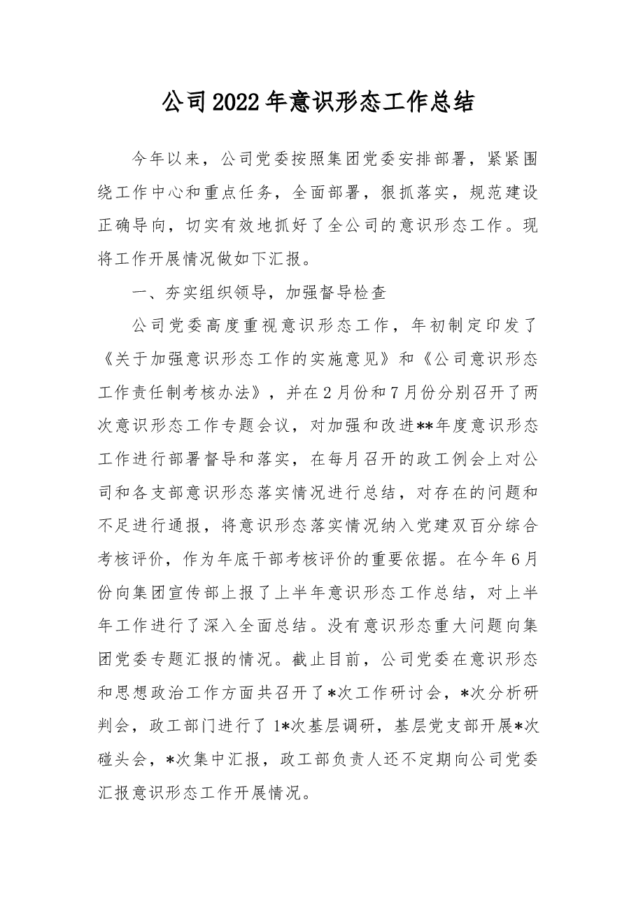 公司2022年意识形态工作总结.docx,第1页预览