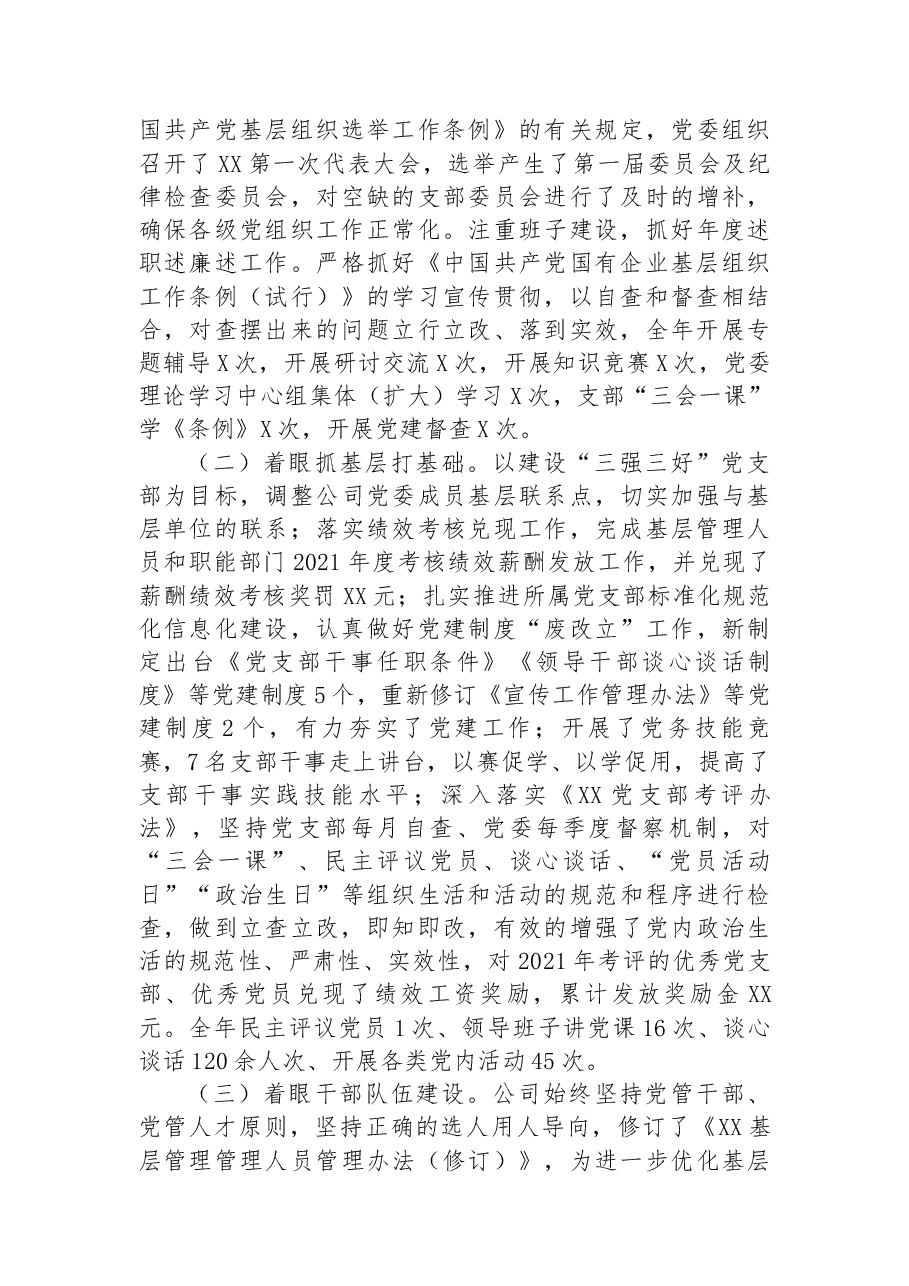 国企2022年党建工作总结.docx,第4页预览