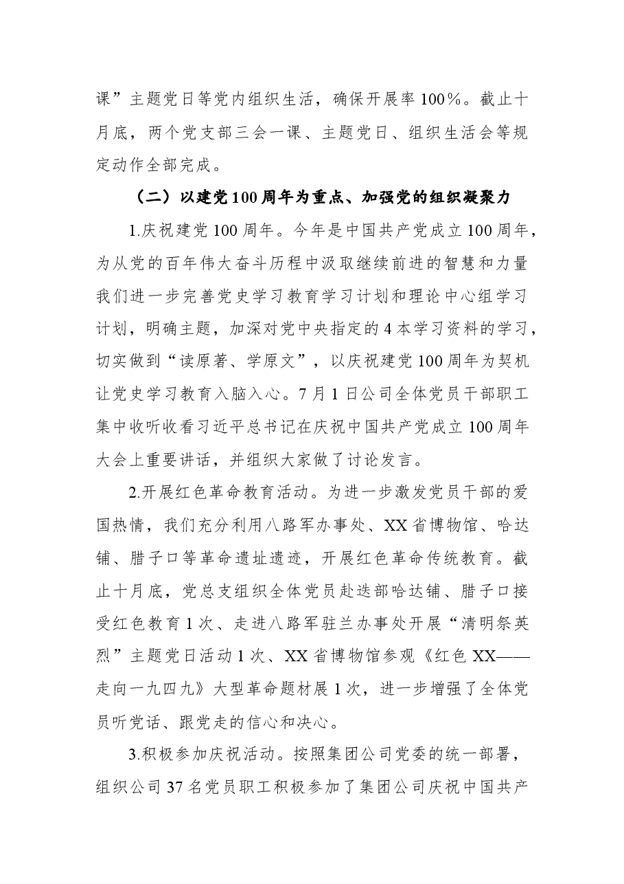 集团公司总支部委员会2021年党建工作总结暨2022年计划.docx,第3页预览