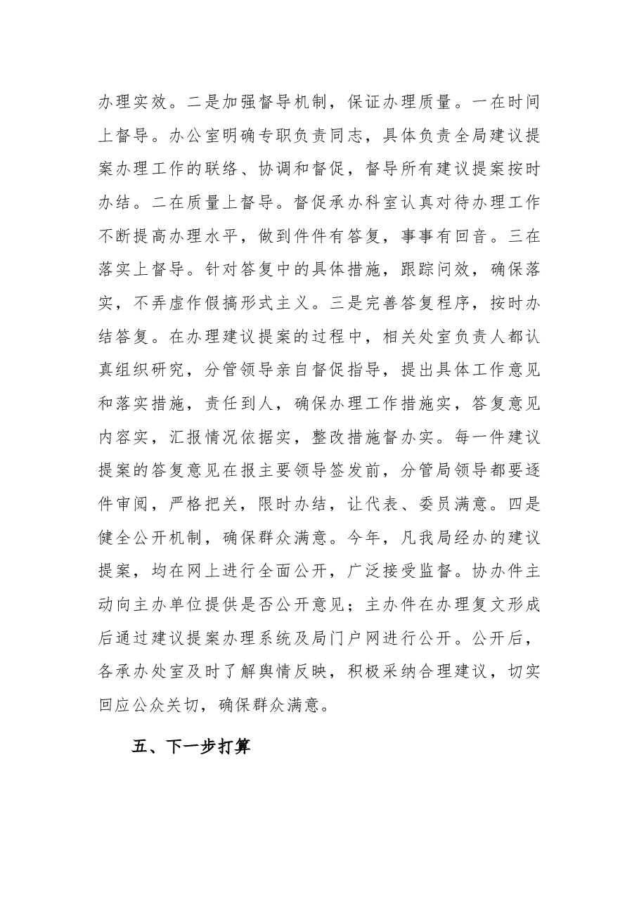 2022年市人大代表建议和政协提案办理工作总结.docx,第4页预览