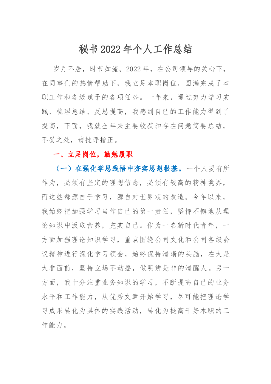 秘书2022年个人工作总结.docx，第1页预览