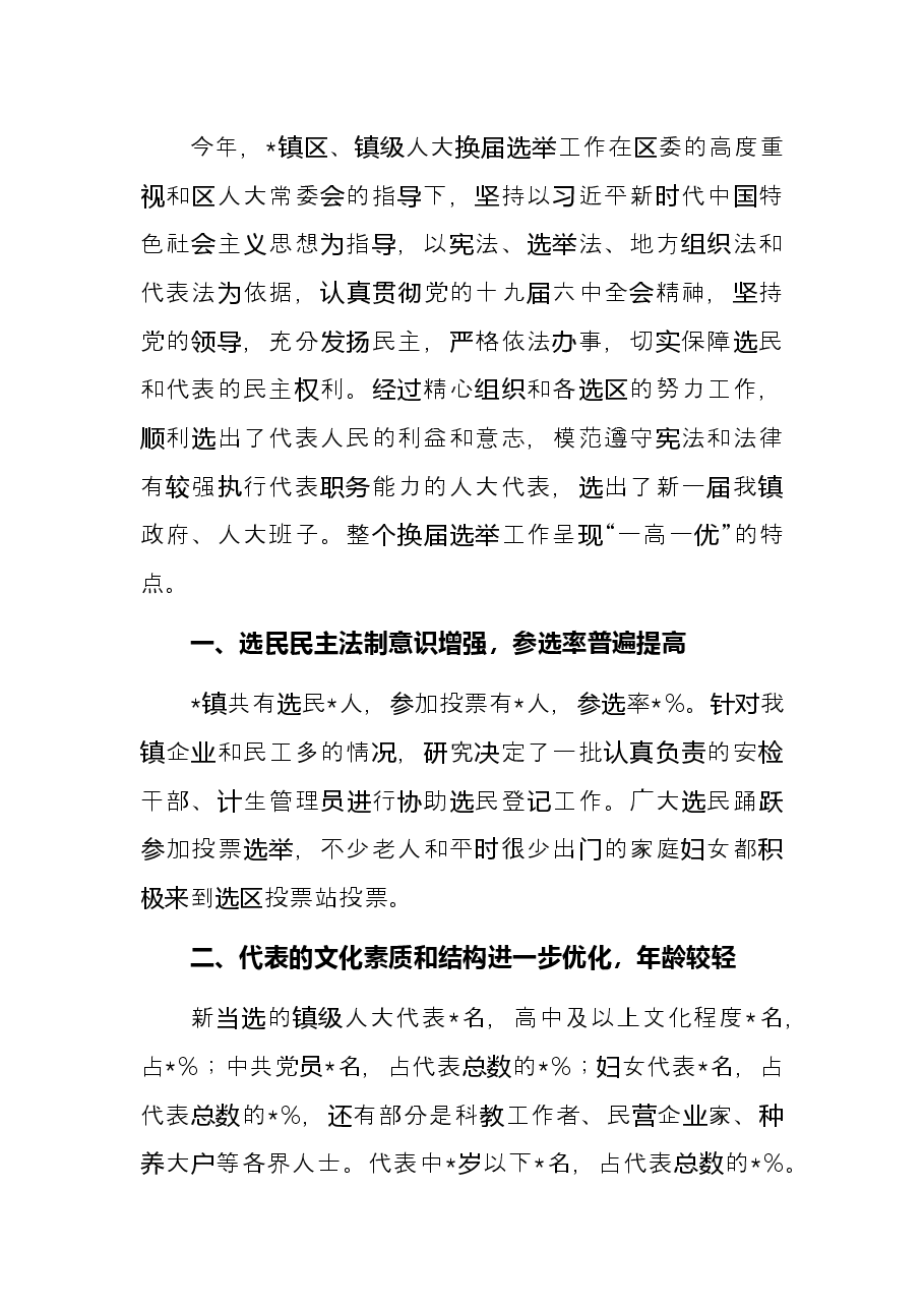 2021年人大换届选举工作总结.docx,第2页预览