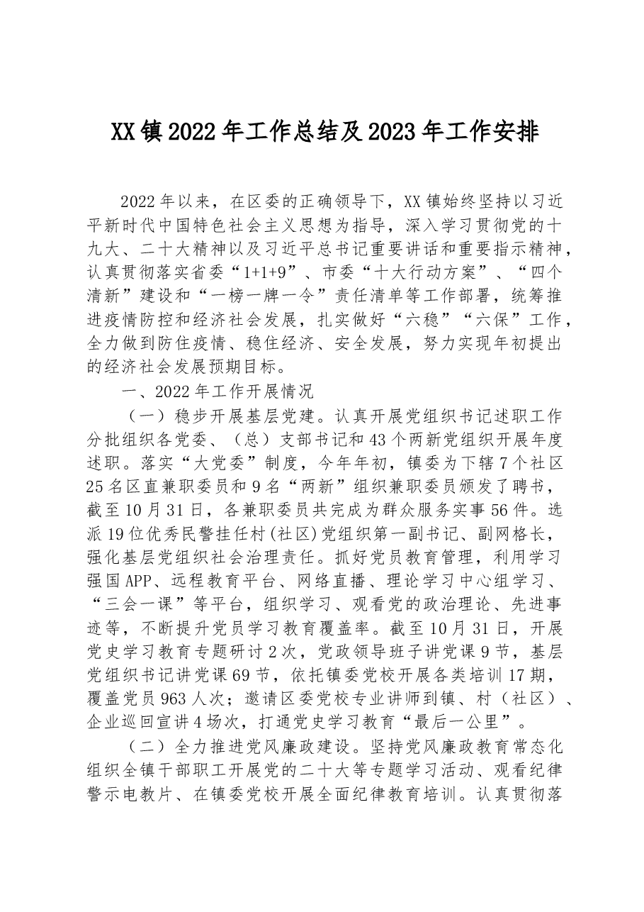 XX镇2022年工作总结及2023年工作安排.docx,第1页预览