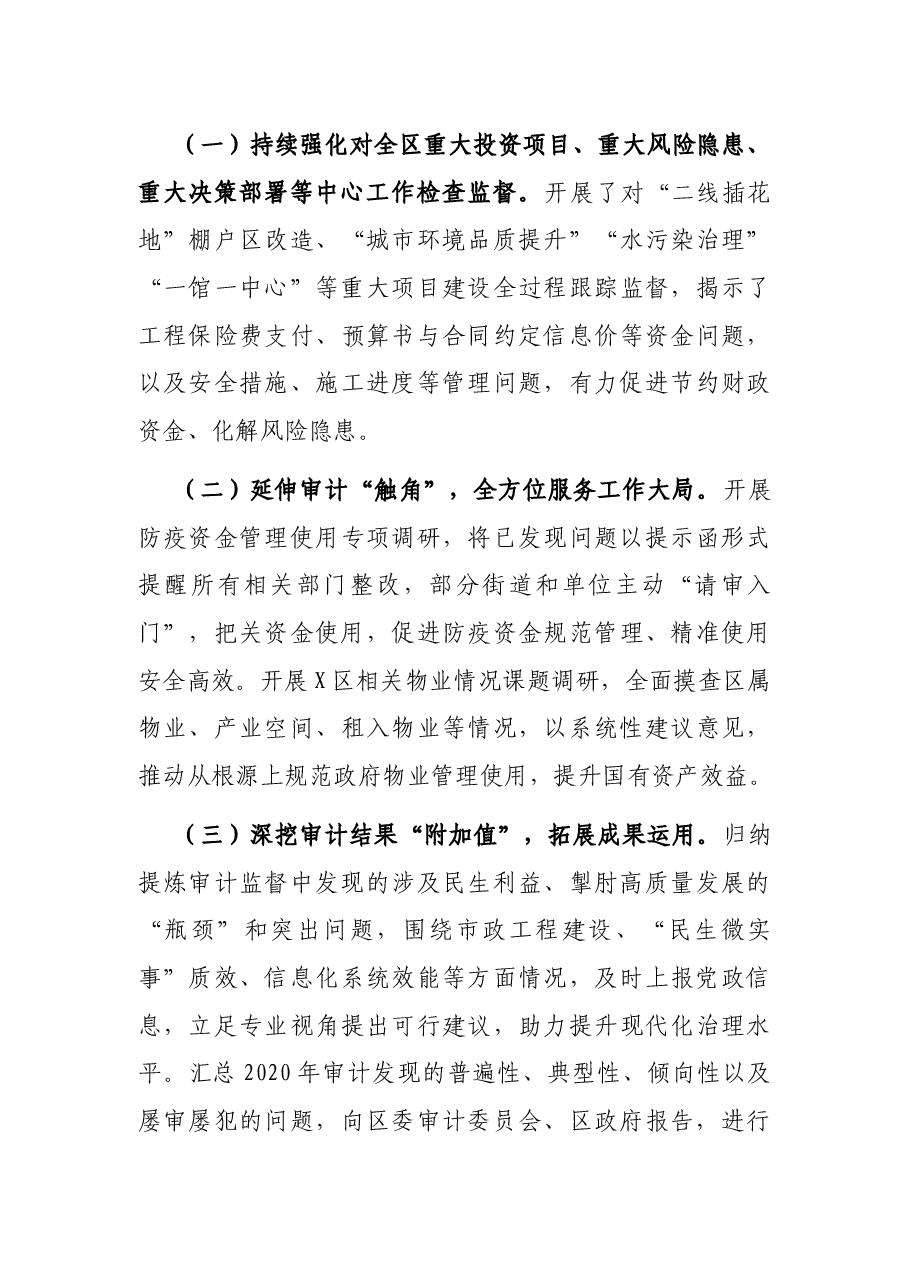 X区审计局2020-2021审计年度工作总结.docx,第3页预览