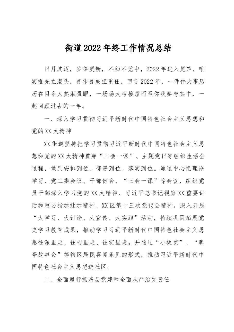 街道2022年终工作情况总结.docx,第1页预览