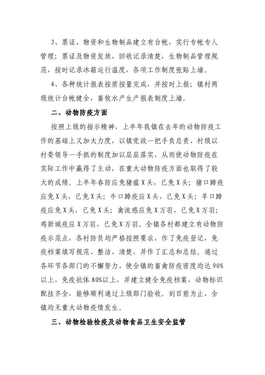 X镇2021年上半年水产畜牧工作总结及下半年工作计划.docx,第2页预览