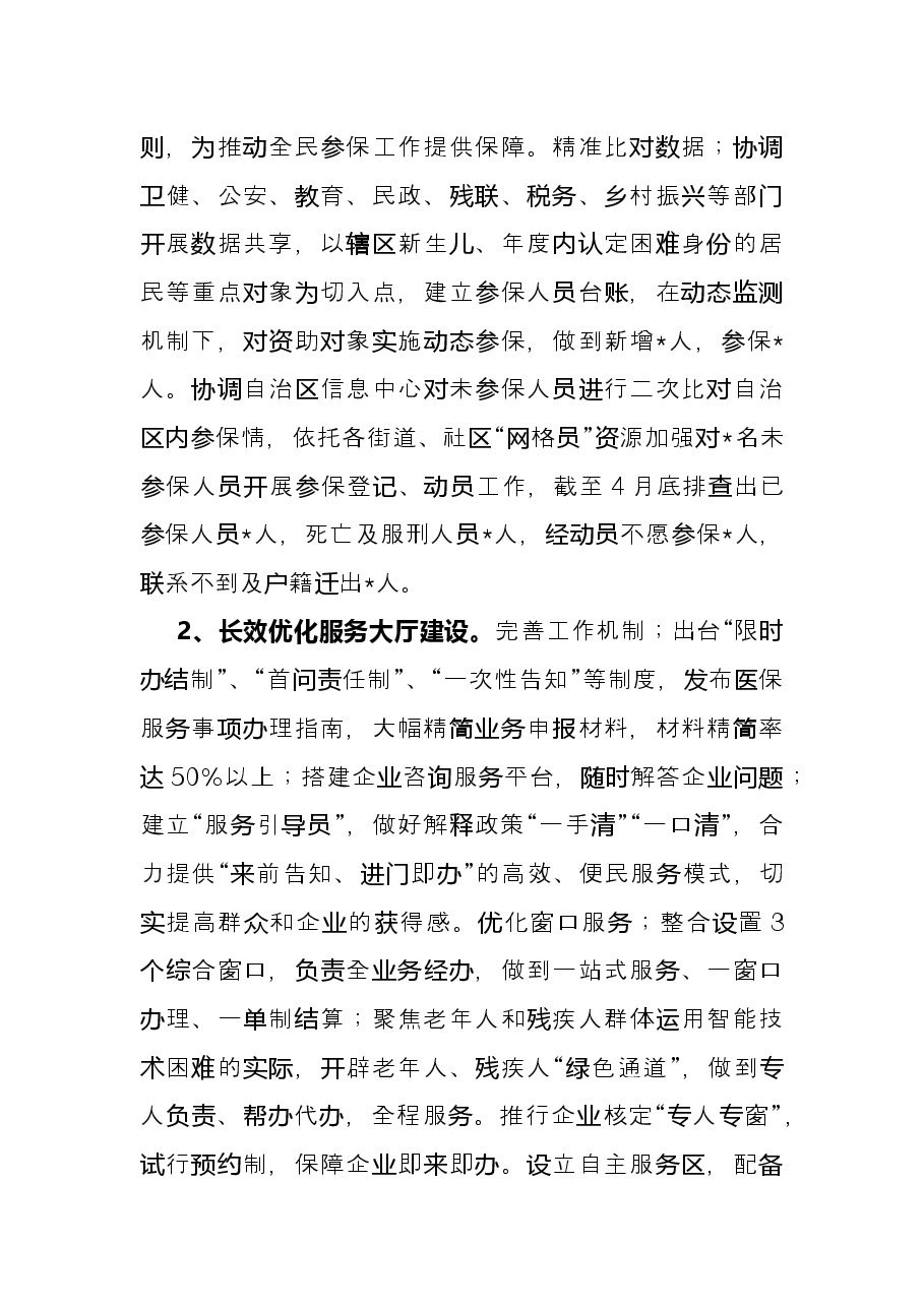 xx区医疗保障局2022年上半年工作总结.docx,第4页预览
