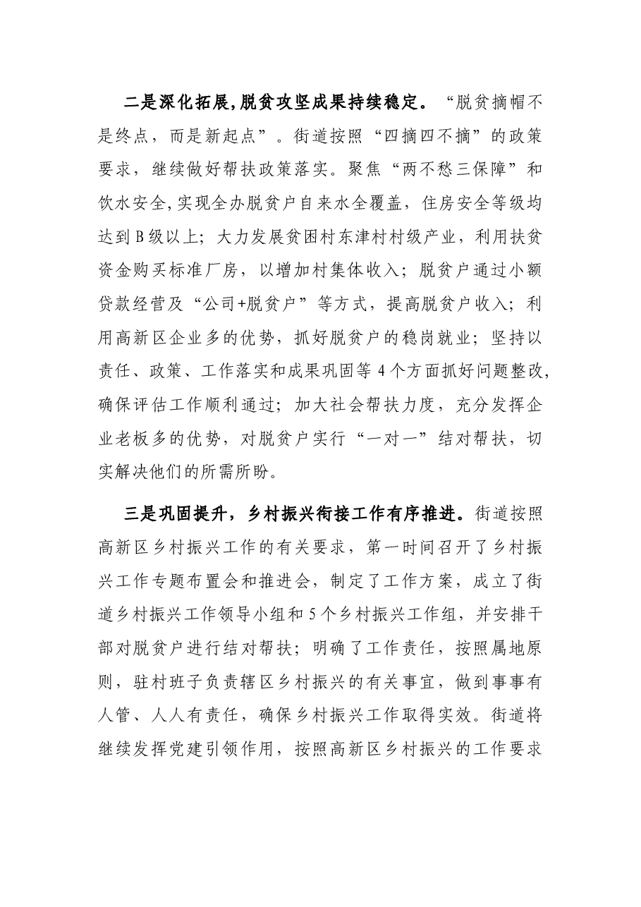 X街道巩固拓展脱贫攻坚成果同乡村振兴有效衔接经验总结.docx,第2页预览