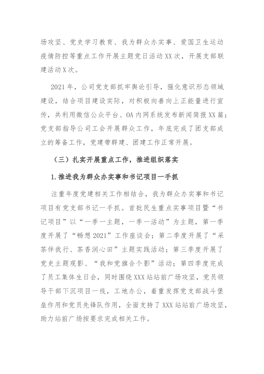 国有企业党支部2021年度党建工作总结和2022年工作计划.docx,第3页预览
