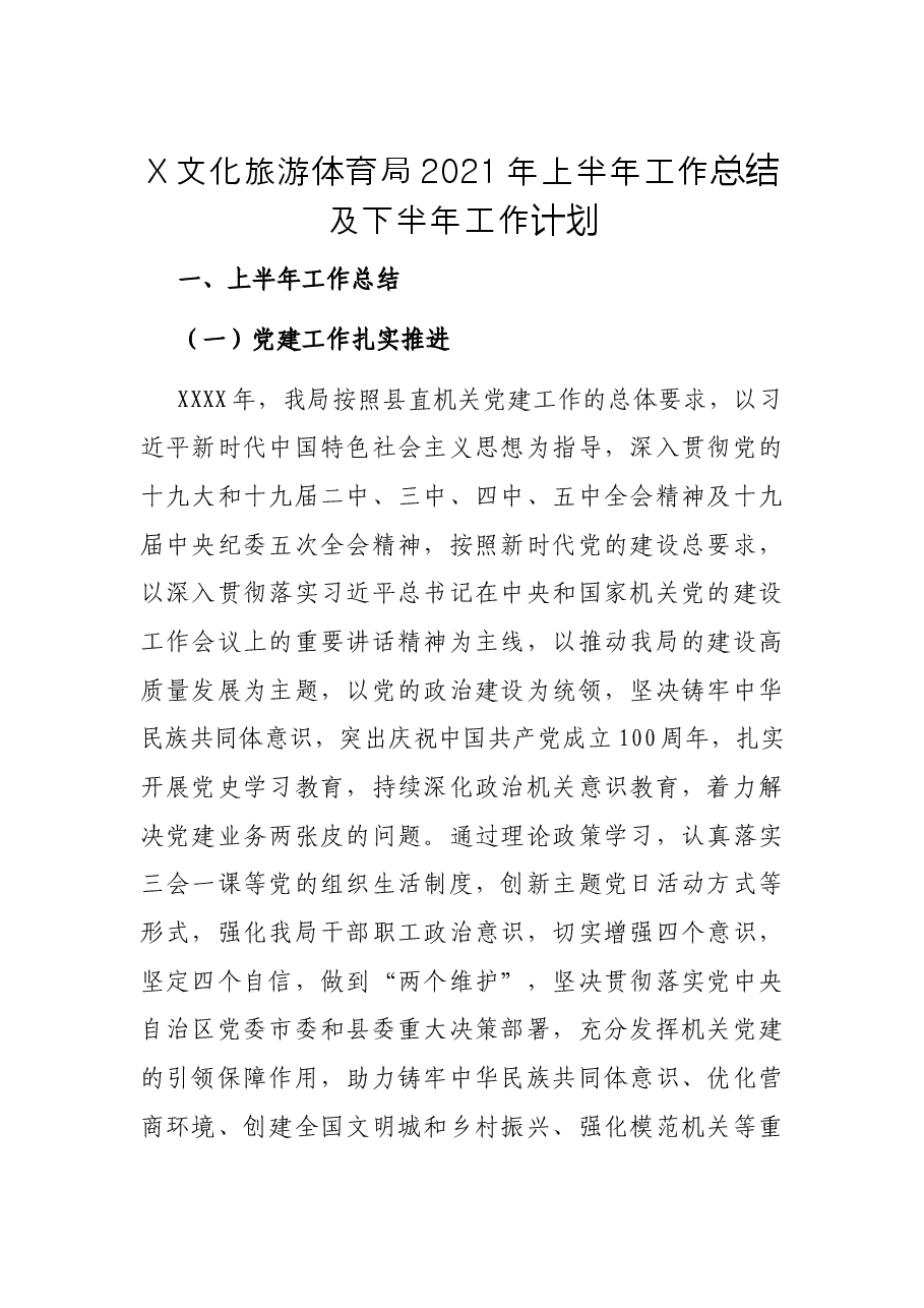X文化旅游体育局2021年上半年工作总结及下半年工作计划.docx,第1页预览