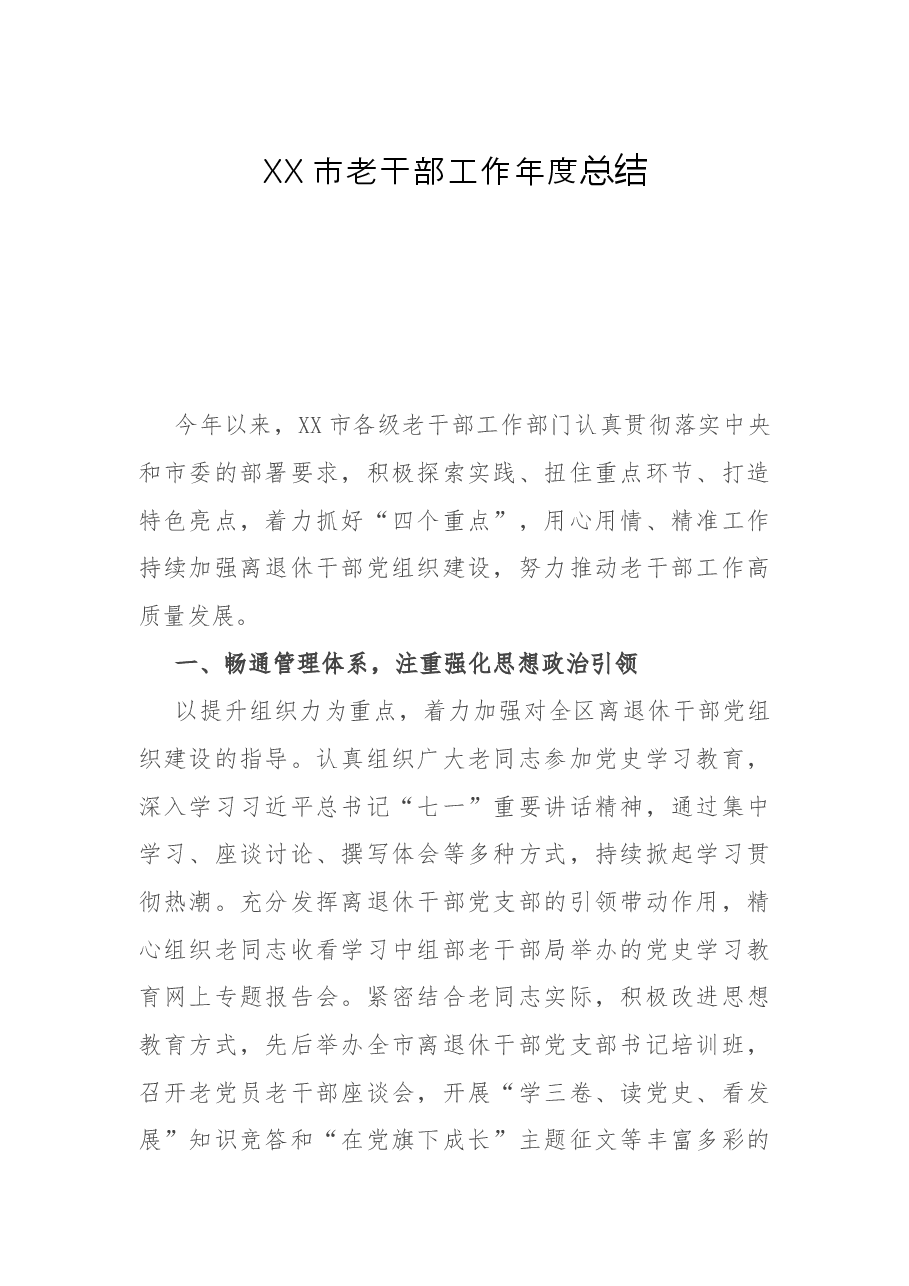 XX市老干部工作年度总结.docx,第1页预览