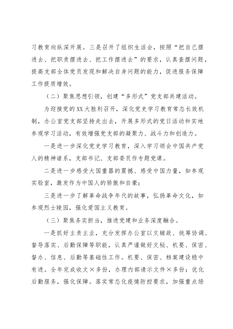 2022年某单位办公室党支部工作总结.docx,第2页预览