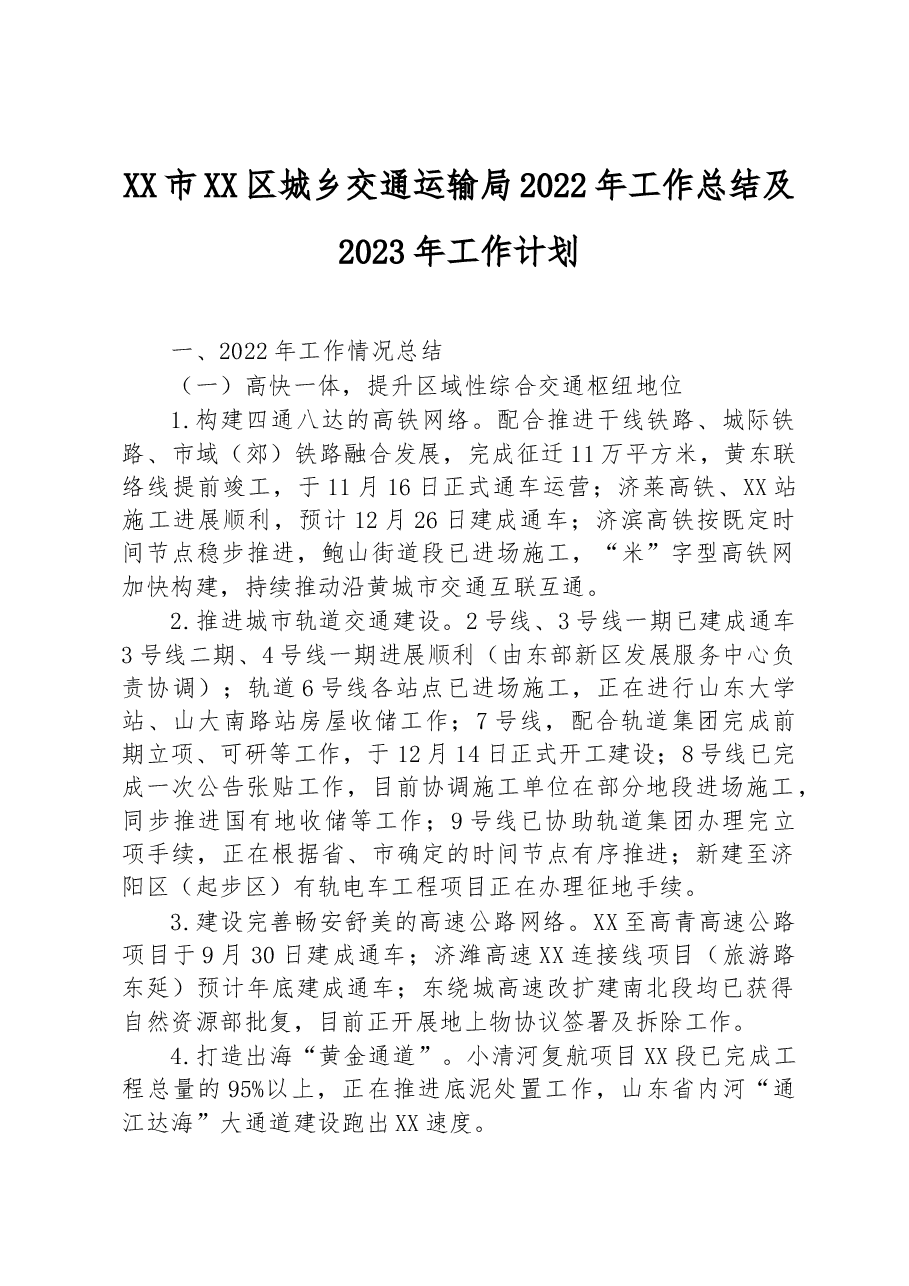 XX市XX区城乡交通运输局2022年工作总结及2023年工作计划.docx,第1页预览