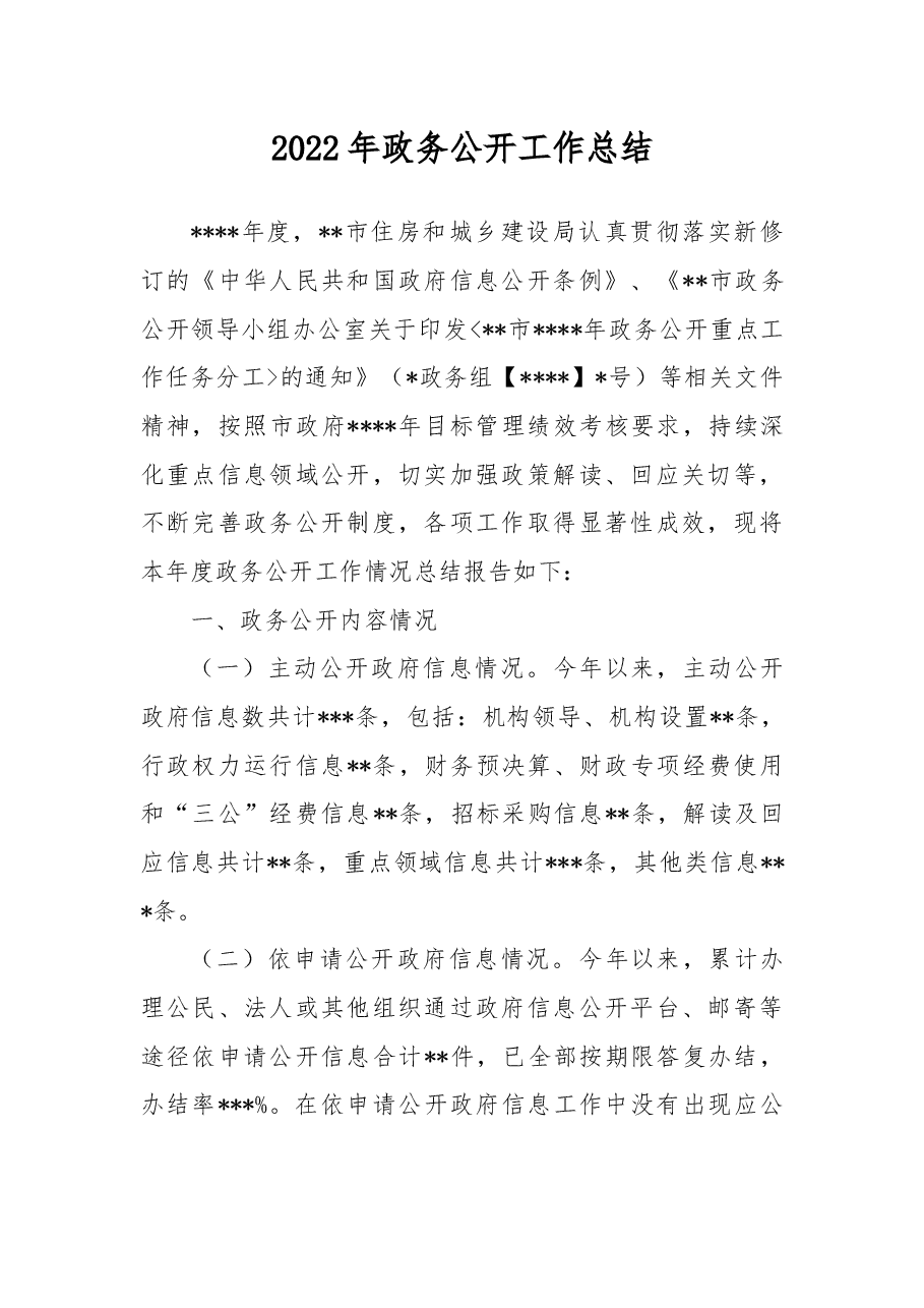 2022年政务公开工作总结.docx,第1页预览