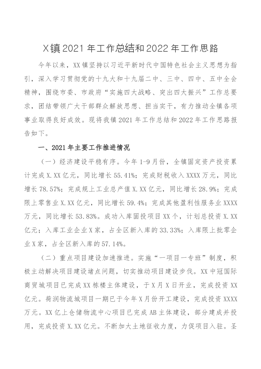 X镇2021年工作总结和2022年工作思路.docx,第1页预览