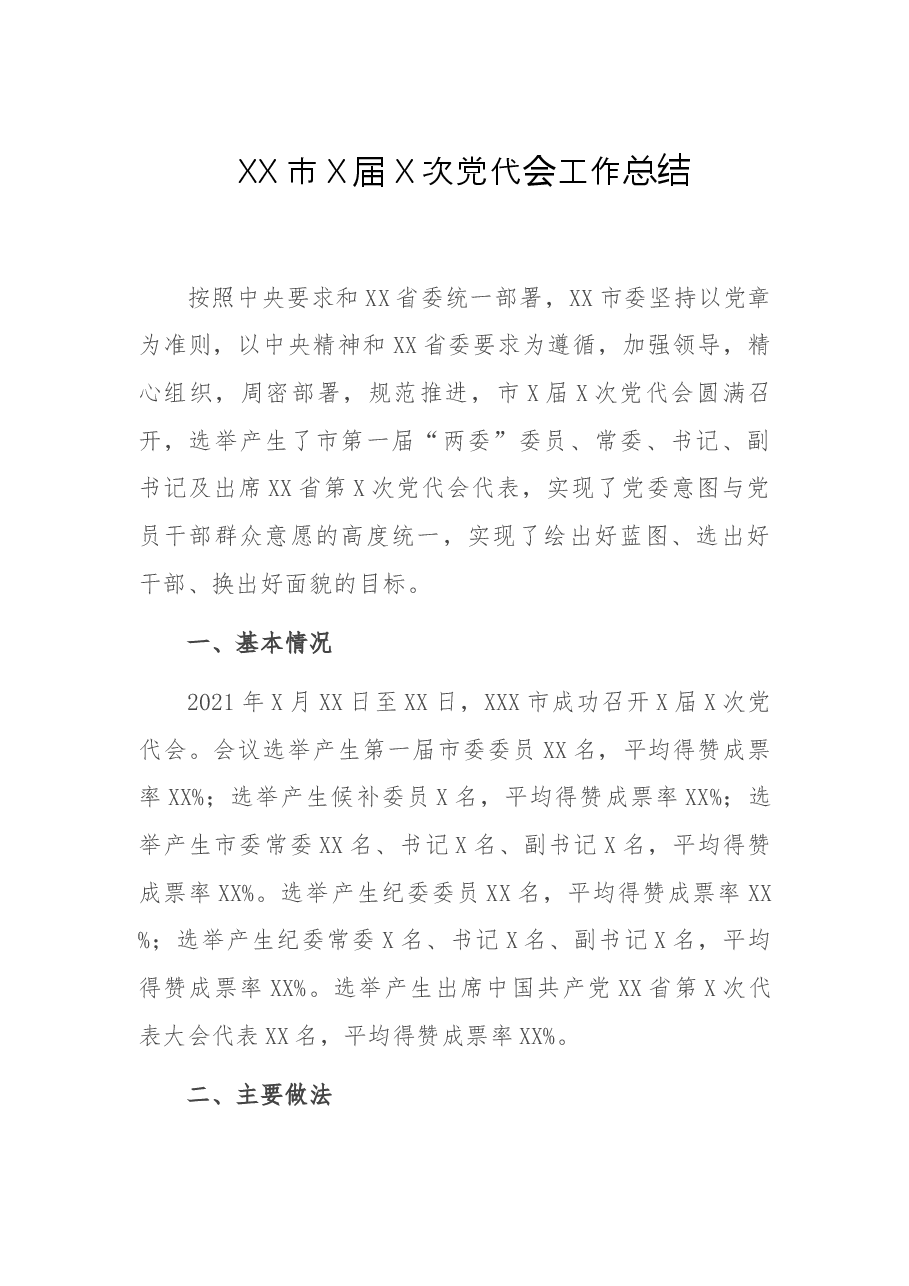 XX市X届X次党代会工作总结.docx,第1页预览