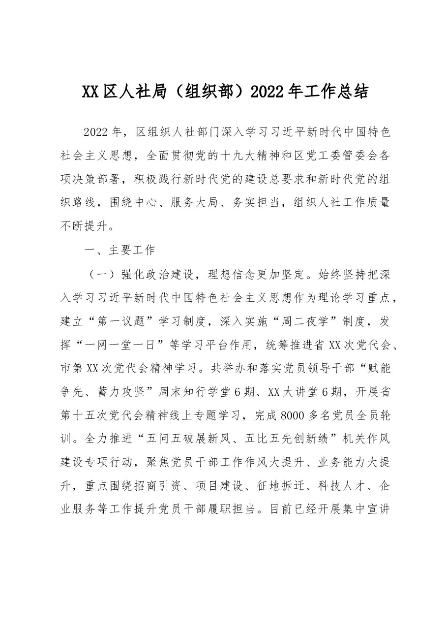 XX区人社局(组织部)2022年工作总结.docx,第1页预览