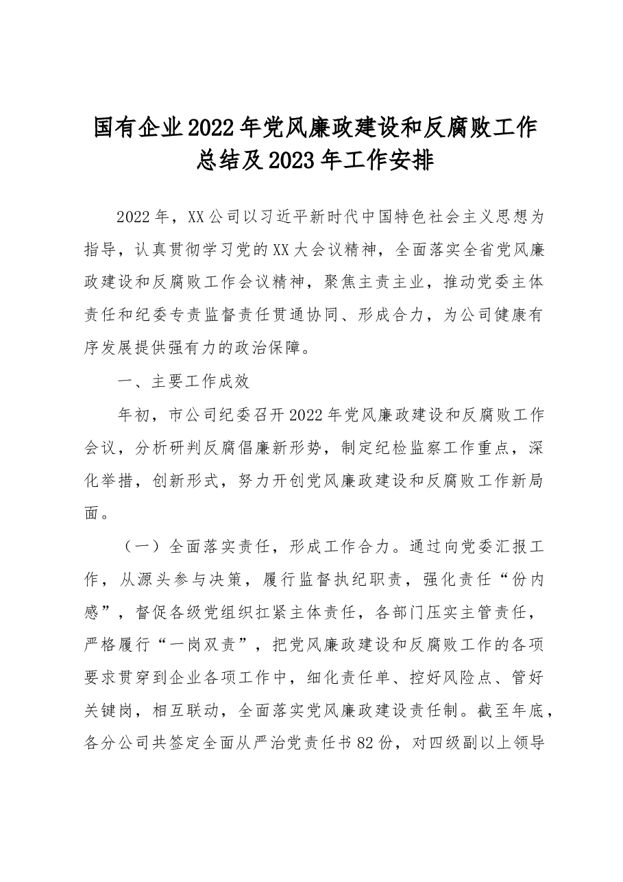 国有企业2022年党风廉政建设和反腐败工作总结及2023年工作安排.docx,第1页预览