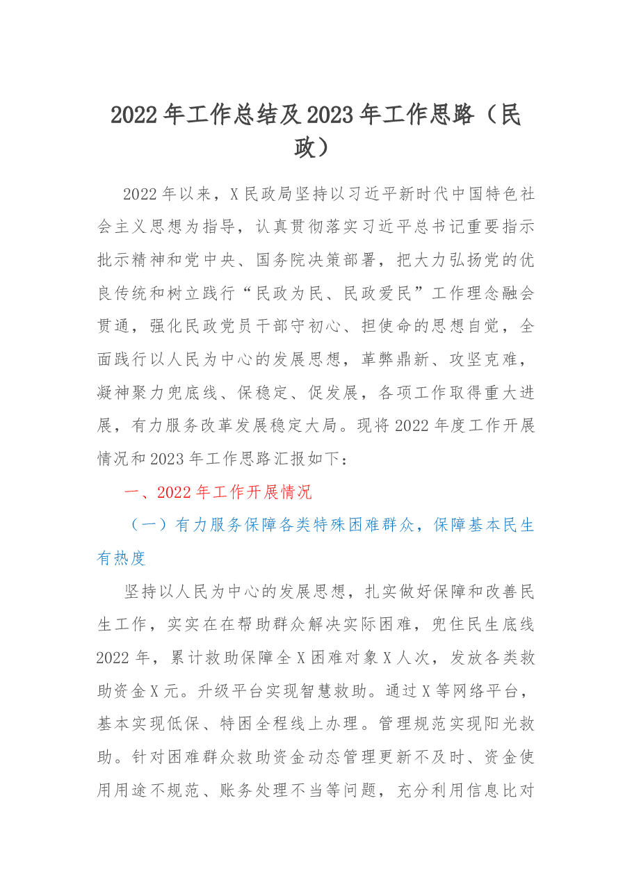 2022年工作总结及2023年工作思路.docx,第1页预览