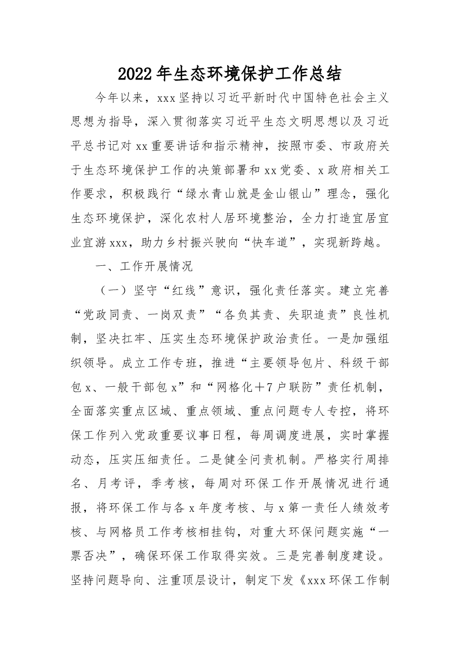 2022年生态环境保护工作总结.docx,第1页预览