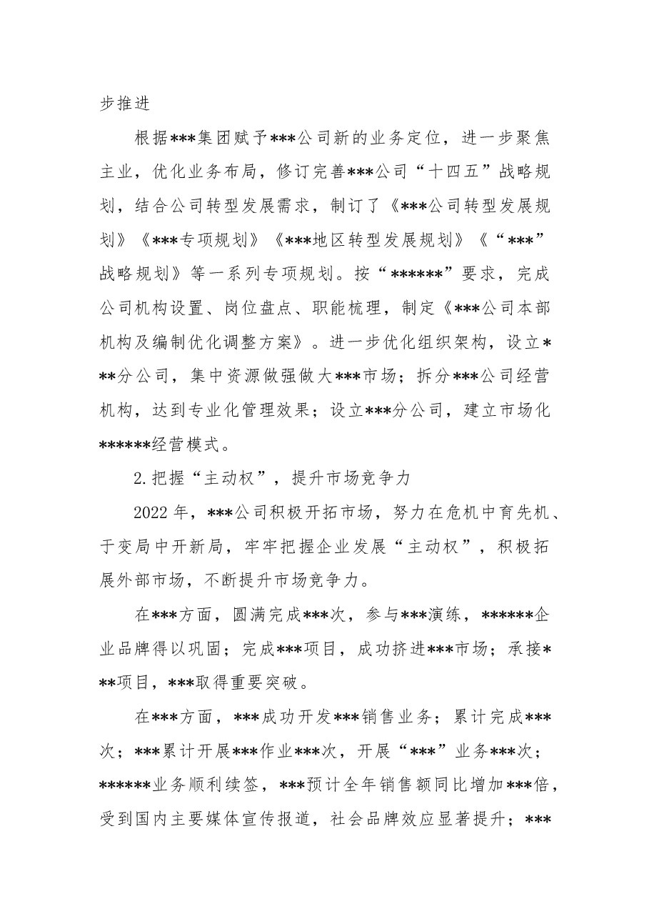 国有企业2022年工作总结及2023年工作计划.docx，第2页预览