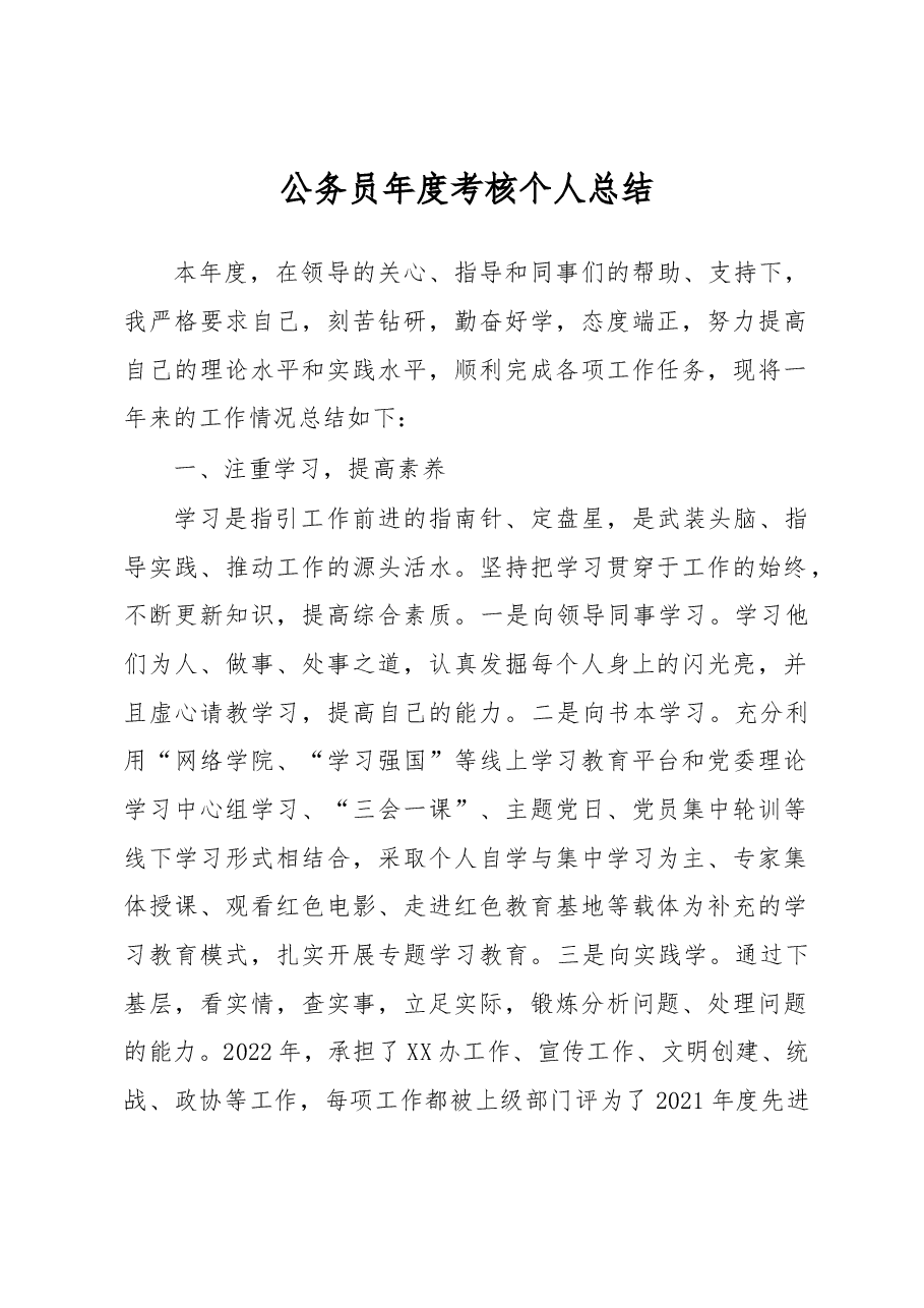 公务员年度考核个人总结.docx,第1页预览