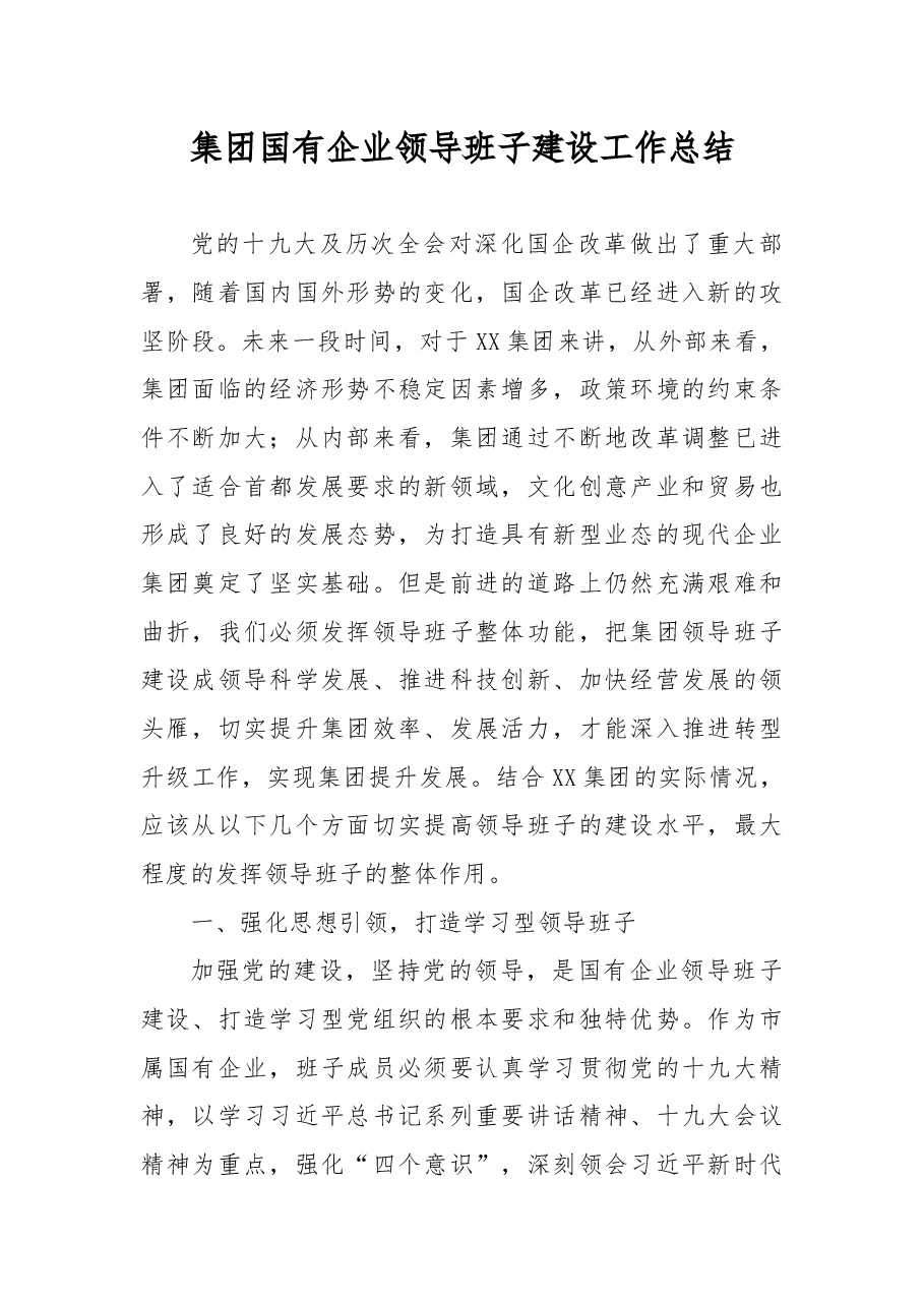 集团国有企业领导班子建设工作总结.docx，第1页预览