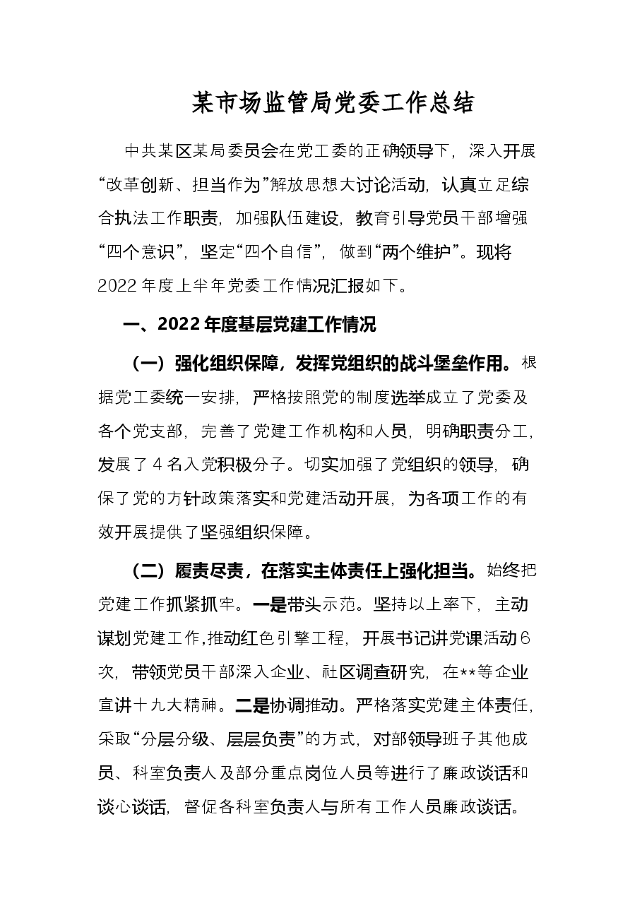 某市场监管局党委工作总结.docx,第1页预览