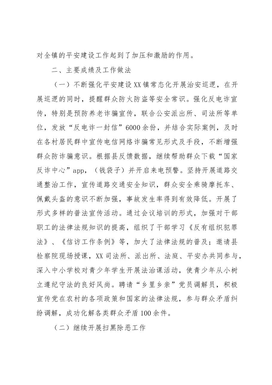 XX镇2022年平安建设工作总结.docx,第2页预览