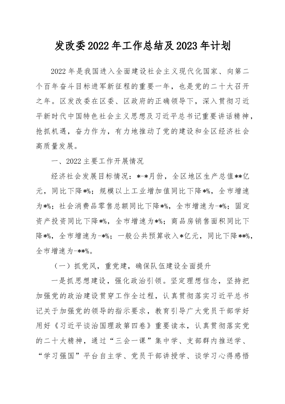 发改委2022年工作总结及2023年计划.docx,第1页预览