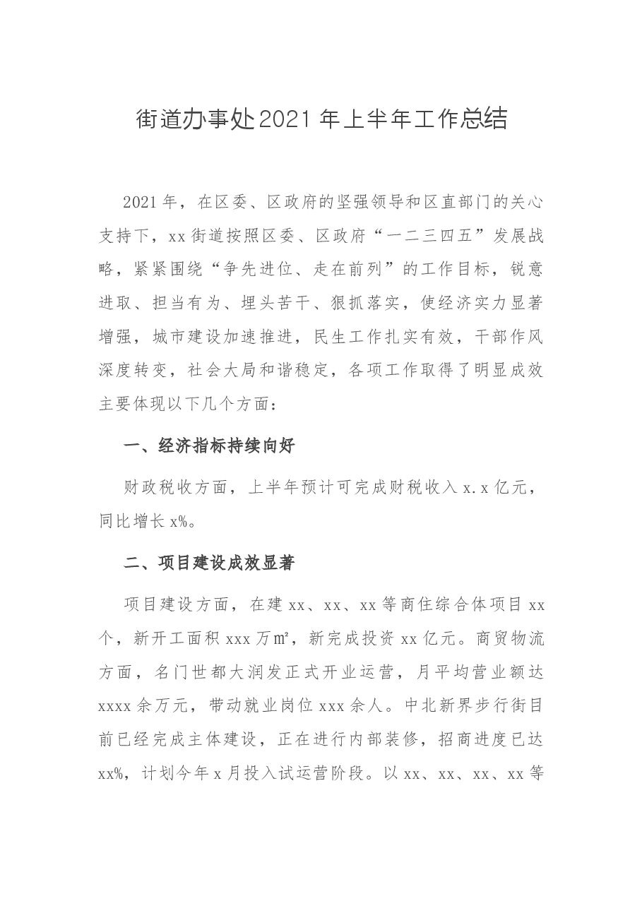 街道办事处2021年上半年工作总结.docx,第1页预览